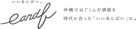 eandb - いいあんばい。 | ゆいまーる沖縄